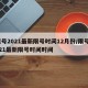限号2021最新限号时间12月份/限号2021最新限号时间时间
