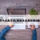 新款大众高尔夫(新款大众高尔夫8图片)