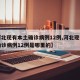 【河北现有本土确诊病例12例,河北现有本土确诊病例12例是哪里的】