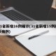 31省新增16例确诊(31省新增15例确诊病例)