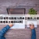 【31省昨日新增71例本土确诊,31省昨日新增本土确诊61例】