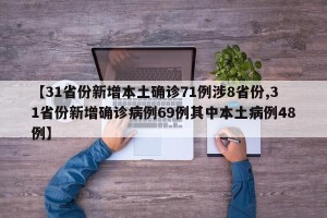 【31省份新增本土确诊71例涉8省份,31省份新增确诊病例69例其中本土病例48例】