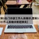 【西安1名门诊部工作人员确诊,西安1名门诊部工作人员确诊新冠肺炎】