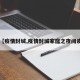 【疫情封城,疫情封城家庭之夜阅读】