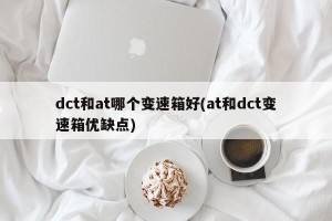 dct和at哪个变速箱好(at和dct变速箱优缺点)