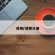 魂姬/魂姬三国