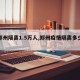 【郑州隔离1.5万人,郑州疫情隔离多少人】