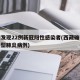西藏发现22例新冠阳性感染者(西藏确诊首例新型肺炎病例)