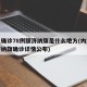 本土确诊78例额济纳旗是什么地方(内蒙古额济纳旗确诊详情公布)