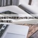 西安限行时间新规2023年(2022年西安限行规定)