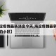 【海淀疫情最新消息今天,海淀疫情最新消息涉及的小区】
