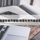 福建疫情传播链/福建疫情传播速度