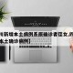 【四川新增本土病例系原确诊者侄女,四川新增例本土确诊病例】