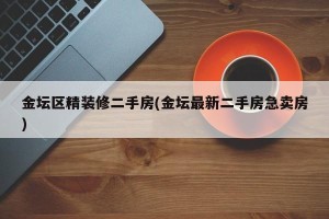 金坛区精装修二手房(金坛最新二手房急卖房)