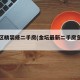 金坛区精装修二手房(金坛最新二手房急卖房)