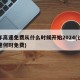 过年高速免费从什么时候开始2024(过年高速何时免费)