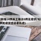 北京新增14例本土确诊5例无症状(北京新增1例无症状感染者轨迹)