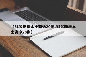 【31省新增本土确诊29例,31省新增本土确诊28例】