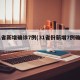 31省新增确诊7例(31省份新增7例确诊)