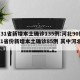【31省新增本土确诊135例:河北90例,31省份新增本土确诊85例 其中河北82例】