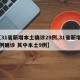 【31省新增本土确诊29例,31省新增25例确诊 其中本土9例】