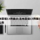 吉林新增13例确诊/吉林新增13例确诊轨迹公布