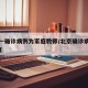 北京一确诊病例为家庭教师/北京确诊病例涉3家庭