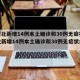 【河北新增14例本土确诊和30例无症状,河北新增14例本土确诊和30例无症状病例】