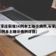 【石家庄新增16例本土确诊病例,石家庄新增16例本土确诊病例详情】