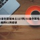 31省份新增本土127例/31省份新增本土病例61例症状