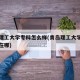 青岛理工大学专科怎么样(青岛理工大学专科学校在哪)