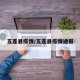 五莲县疫情/五莲县疫情通报