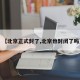 【北京正式封了,北京也封闭了吗】