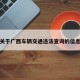 关于广西车辆交通违法查询的信息