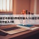 31省区市新增5例境外输入/31省区市新增境外输入7例