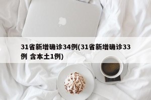 31省新增确诊34例(31省新增确诊33例 含本土1例)