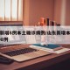 山东新增8例本土确诊病例/山东新增本土确诊108例