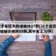 31个省区市新增确诊27例(31个省区市新增确诊病例55例,其中本土30例)
