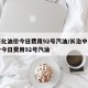 中石化油价今日费用92号汽油/长治中石化油价今日费用92号汽油