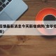 金华疫情最新消息今天新增病例(金华疫情通报最新)