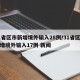 31省区市新增境外输入28例/31省区市新增境外输入17例 新闻