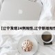 【辽宁发现24例阳性,辽宁新增阳性】