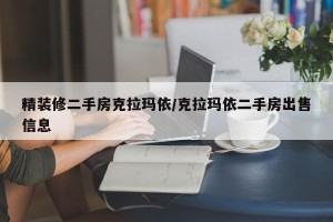 精装修二手房克拉玛依/克拉玛依二手房出售信息