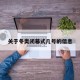 关于冬奥闭幕式几号的信息