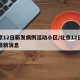 北京12日新发病例活动小区/北京12日新冠最新消息