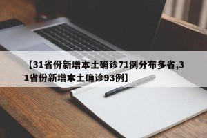 【31省份新增本土确诊71例分布多省,31省份新增本土确诊93例】
