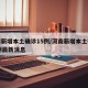 河南新增本土确诊15例/河南新增本土确诊15例最新消息