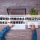31省新增15例确诊本土1例在辽宁(辽宁新增本土一例是哪里的)