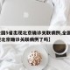【全国5省出现北京确诊关联病例,全国5省出现北京确诊关联病例了吗】