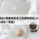 【湖北1男童阳性系江苏病例密接,11月27日湖北一男童】